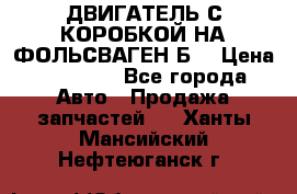 ДВИГАТЕЛЬ С КОРОБКОЙ НА ФОЛЬСВАГЕН Б3 › Цена ­ 20 000 - Все города Авто » Продажа запчастей   . Ханты-Мансийский,Нефтеюганск г.